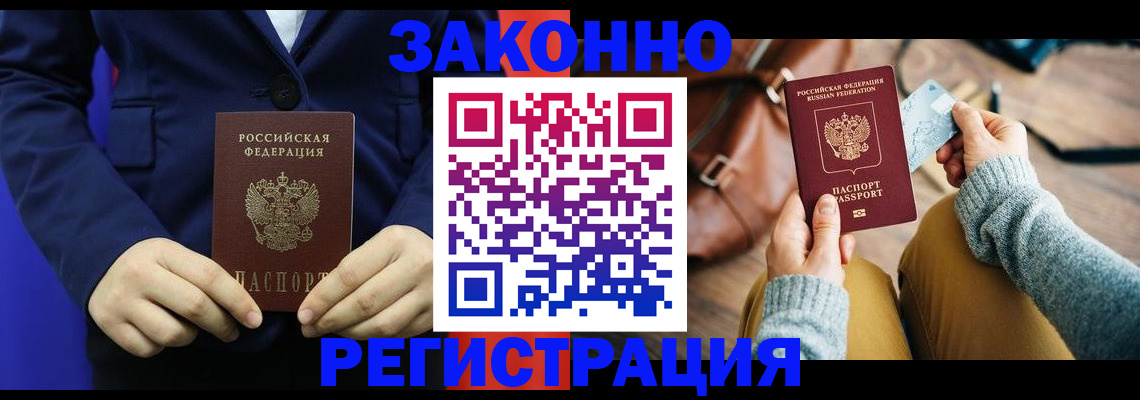 временная регистрация купить в Змеиногорске