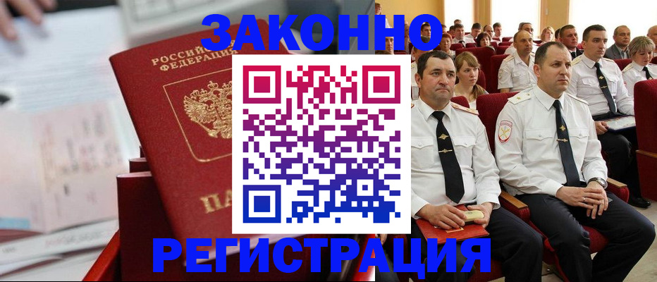 прописка в Змеиногорске